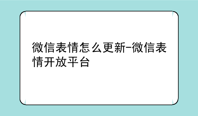 微信表情怎么更新-微信表情开放平台