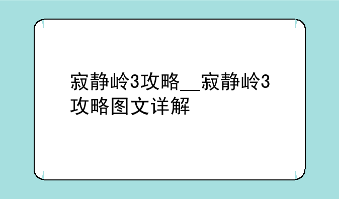 寂静岭3攻略__寂静岭3攻略图文详解