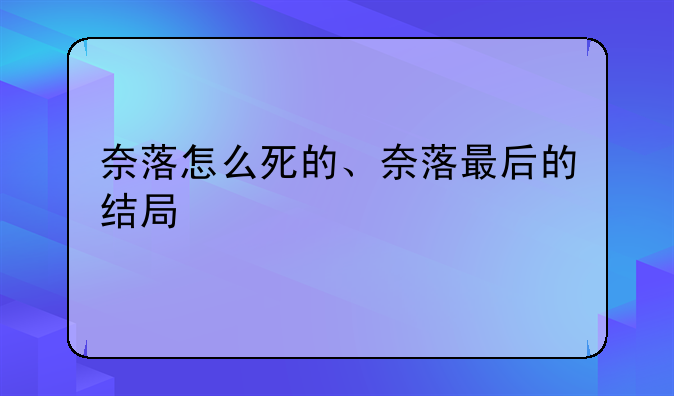 奈落怎么死的、奈落最后的结局