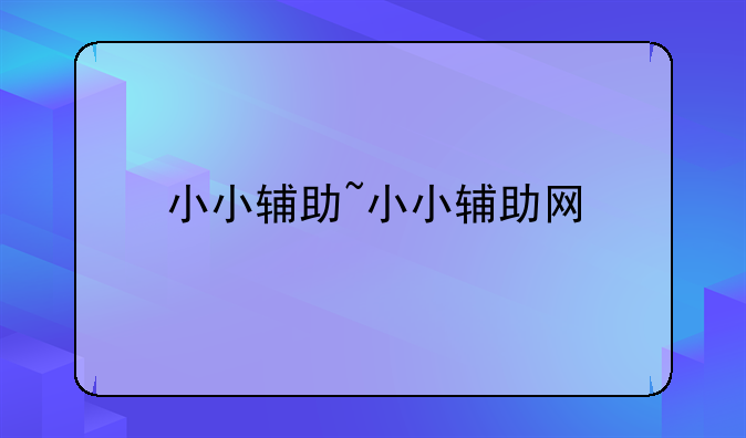 小小辅助~小小辅助网