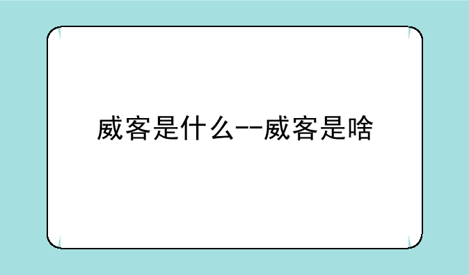 威客是什么--威客是啥