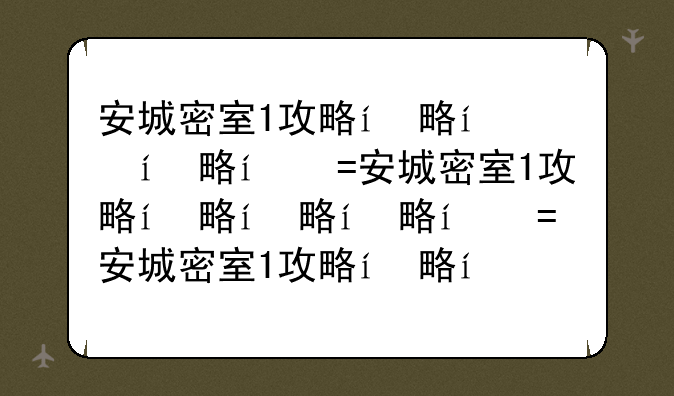 安城密室1攻略，安城密室1密码轴空白