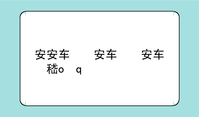 安安软件园