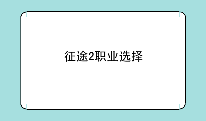 征途2职业选择