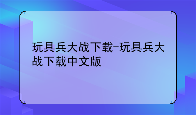 玩具兵大战下载-玩具兵大战下载中文版