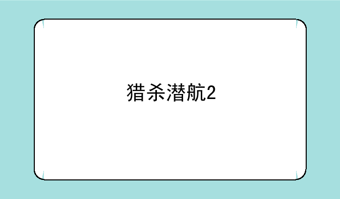 猎杀潜航2