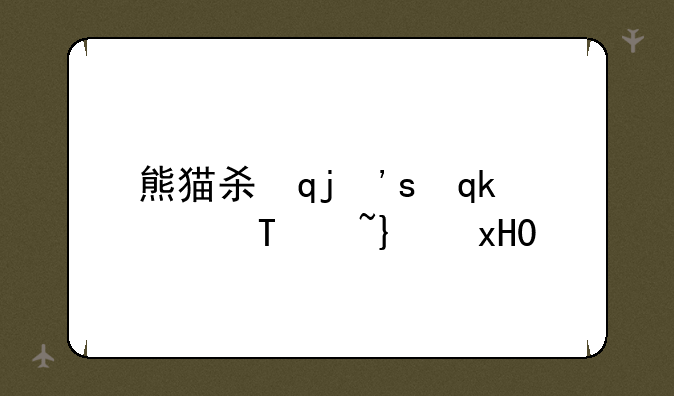 熊猫杀毒软件-熊猫杀毒软件公司