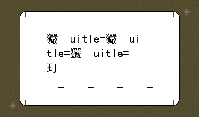 王者荣耀头像—王者荣耀头像澜