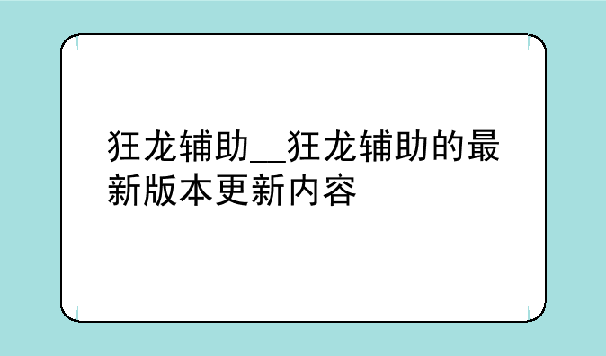 狂龙辅助__狂龙辅助的最新版本更新内容
