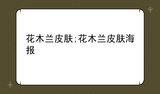 花木兰皮肤;花木兰皮肤海报