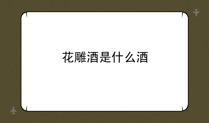 花雕酒是什么酒