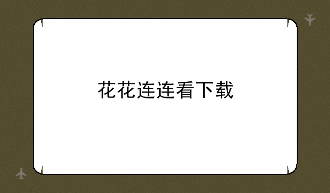 花花连连看下载