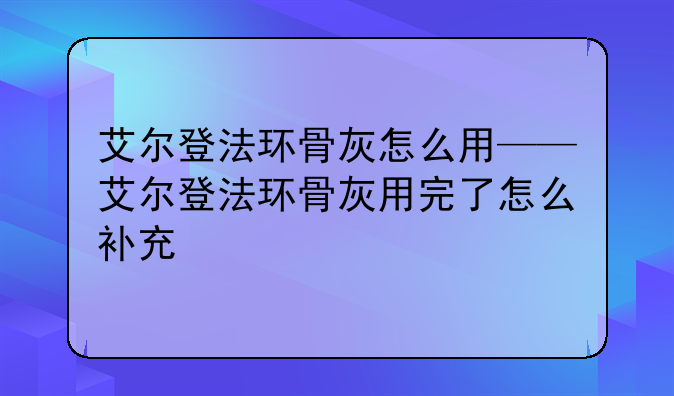 艾尔登法环骨灰怎么用——艾尔登法环骨灰用完了怎么补充