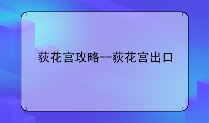 荻花宫攻略--荻花宫出口