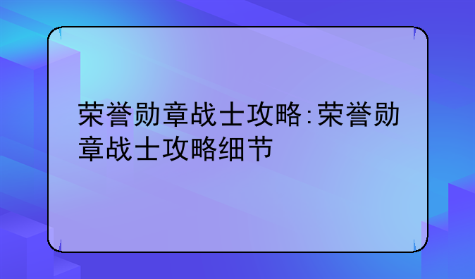 荣誉勋章战士攻略:荣誉勋章战士攻略细节