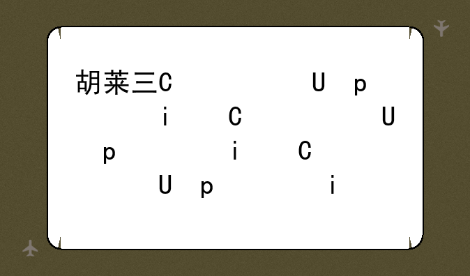 胡莱三国怎么快速升级__胡莱三国升星技巧