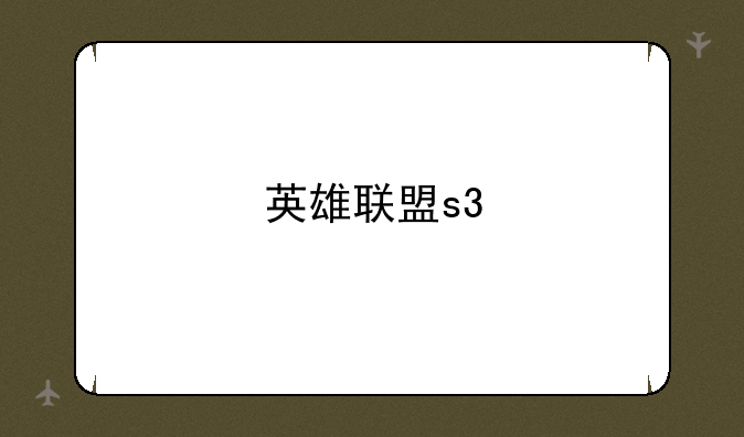 英雄联盟s3