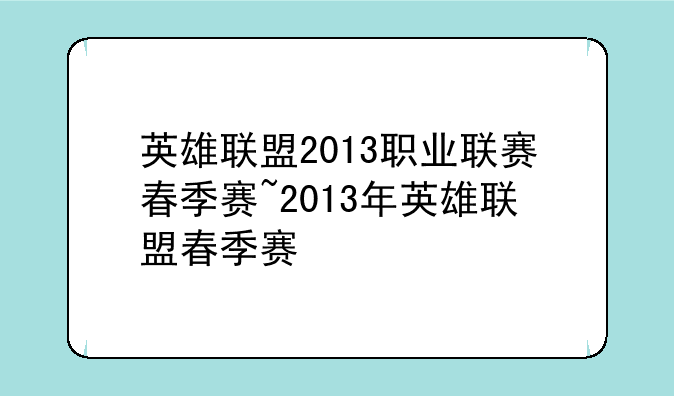 英雄联盟2013职业联赛春季赛~2013年英雄联盟春季赛