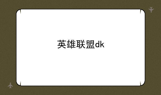 英雄联盟dk