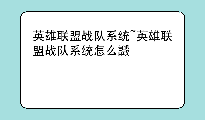 英雄联盟战队系统~英雄联盟战队系统怎么进