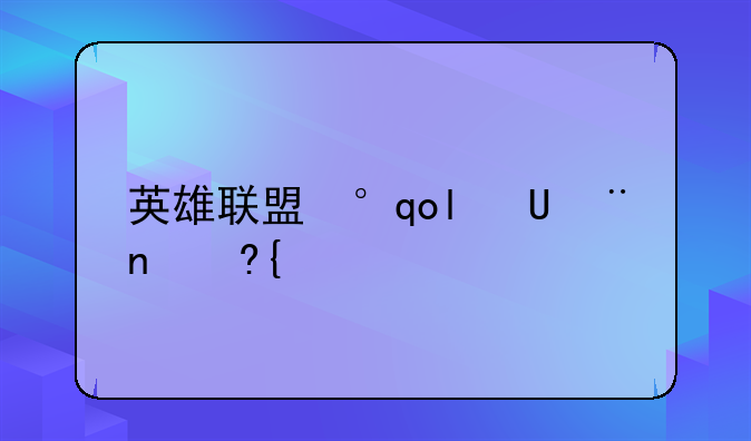 英雄联盟小智-英雄联盟小智长相