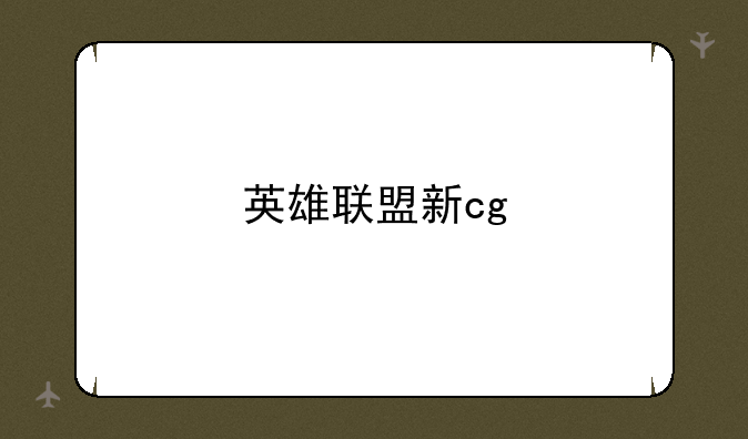 英雄联盟新cg