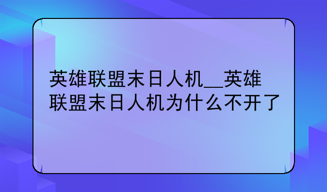 英雄联盟末日人机__英雄联盟末日人机为什么不开了