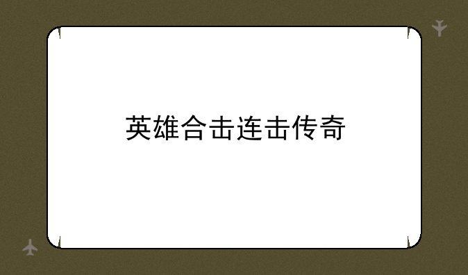 英雄合击连击传奇
