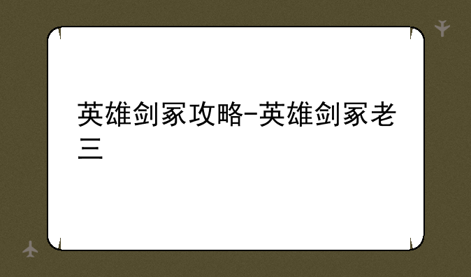 英雄剑冢攻略-英雄剑冢老三