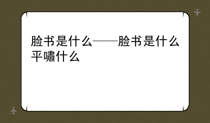脸书是什么——脸书是什么平台