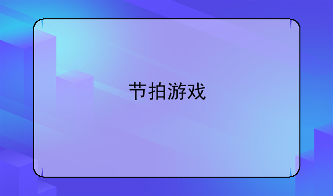 节拍游戏