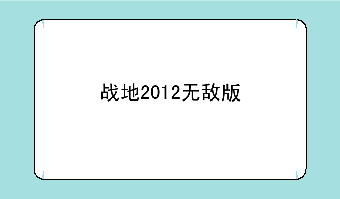 战地2012无敌版