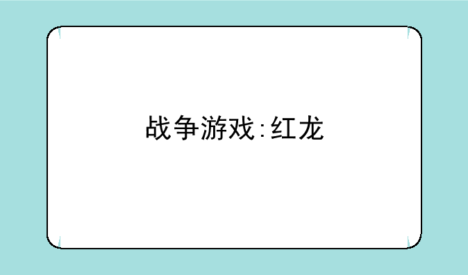 战争游戏:红龙