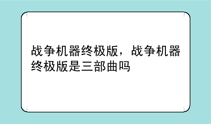 战争机器终极版，战争机器终极版是三部曲吗