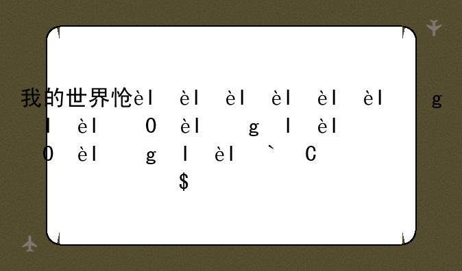 我的世界怎么圈地__我的世界怎么圈地指令大全