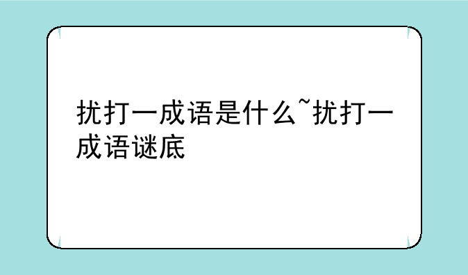 扰打一成语是什么~扰打一成语谜底