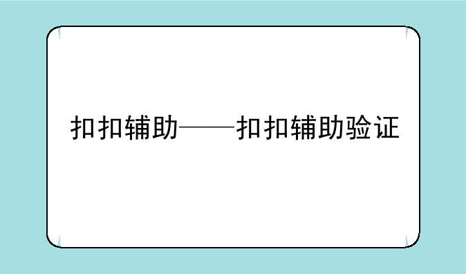扣扣辅助——扣扣辅助验证