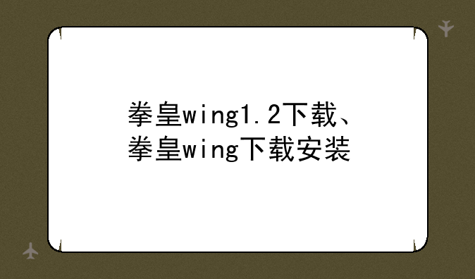 拳皇wing1.2下载、拳皇wing下载安装