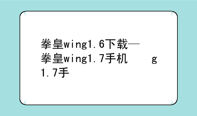 拳皇wing1.6下载—拳皇wing1.7手机版下载