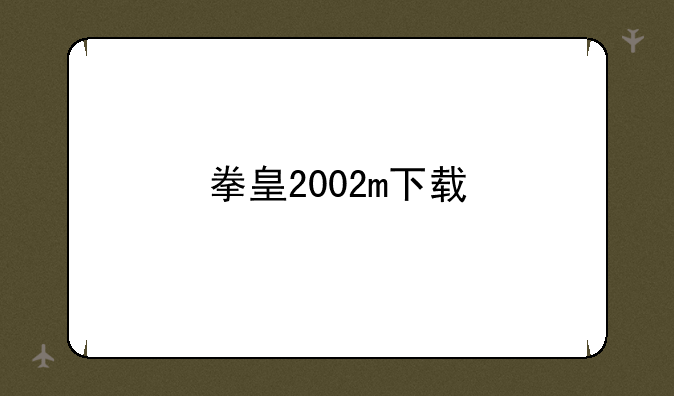 拳皇2002m下载