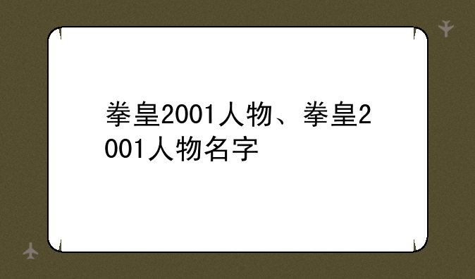 拳皇2001人物、拳皇2001人物名字