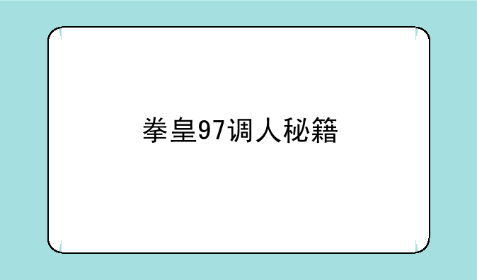 拳皇97调人秘籍