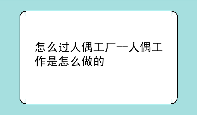 怎么过人偶工厂--人偶工作是怎么做的