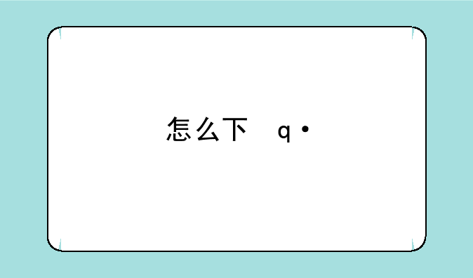 怎么下载BT