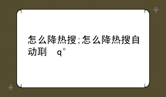 怎么降热搜;怎么降热搜自动刷新