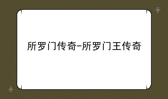 所罗门传奇-所罗门王传奇