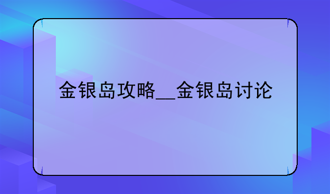 金银岛攻略__金银岛讨论