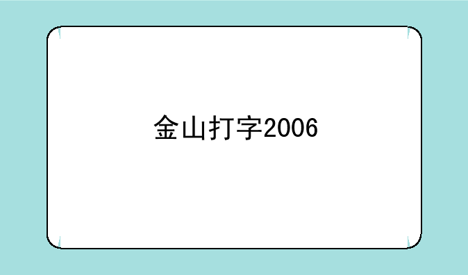 金山打字2006