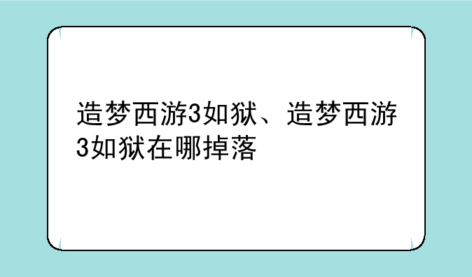 造梦西游3如狱、造梦西游3如狱在哪掉落