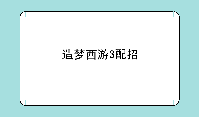 造梦西游3配招